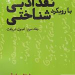 خرید کتاب نقد ادبی با رویکرد شناختی جلد سوم از نشر لوگوس