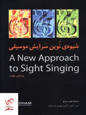 خرید کتاب شیوه ی نوین سرایش موسیقی اثر لئو کرفت از نشر رهام
