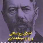خرید کتاب اخلاق پروتستانی و روح سرمایه داری از نشر علمی و فرهنگی