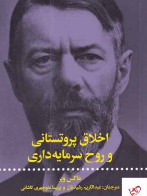 خرید کتاب اخلاق پروتستانی و روح سرمایه داری از نشر علمی و فرهنگی
