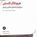 خرید کتاب هیچکاک فلسفی اثر راب ب پيپین نشر سپيده باوران