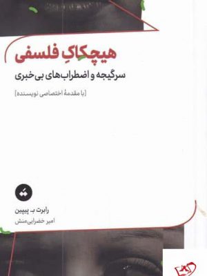 خرید کتاب هیچکاک فلسفی اثر راب ب پيپین نشر سپيده باوران