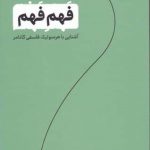 خرید کتاب فهم فهم اثر علی رضا آزاد از نشر سپیده باوران