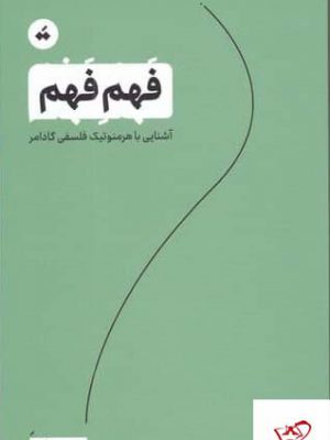 خرید کتاب فهم فهم اثر علی رضا آزاد از نشر سپیده باوران