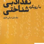 خرید کتاب نقد ادبی با رویکرد شناختی جلد اول از نشر لوگوس