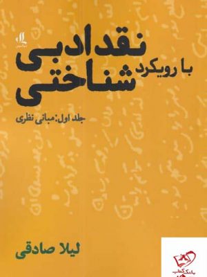 خرید کتاب نقد ادبی با رویکرد شناختی جلد اول از نشر لوگوس