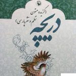 خرید کتاب گزیده متون نظم و نثر پارسی از نشر مروارید