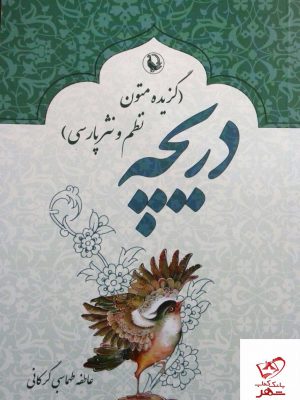 خرید کتاب گزیده متون نظم و نثر پارسی از نشر مروارید