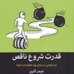 خرید کتاب قدرت شروع ناقص اثر جيمز كليير نشر میلکان
