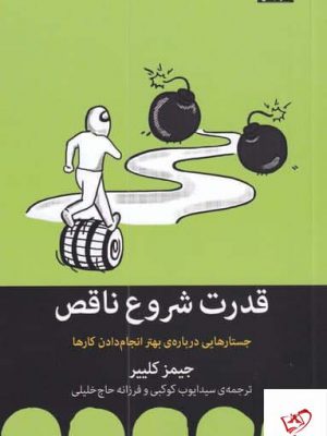 خرید کتاب قدرت شروع ناقص اثر جيمز كليير نشر میلکان