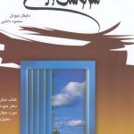 خرید کتاب سرنوشت روح اثر مایکل نیوتن از نشر جیحون