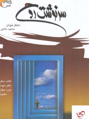 خرید کتاب سرنوشت روح اثر مایکل نیوتن از نشر جیحون