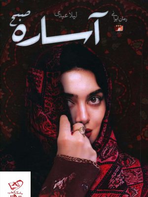 خرید کتاب آساره صبح اثر لیلا عبدی از نشر آداش