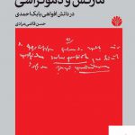 خرید کتاب مارکس و دموکراسی اثر حسن قاضی مرادی نشر اختران