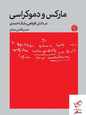 خرید کتاب مارکس و دموکراسی اثر حسن قاضی مرادی نشر اختران