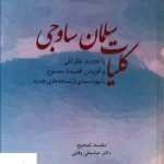 خرید کتاب کلیات سلمان ساوجی از انتشارات سخن