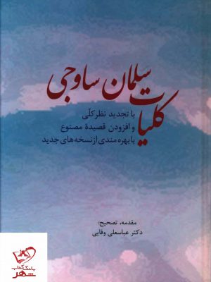 خرید کتاب کلیات سلمان ساوجی از انتشارات سخن