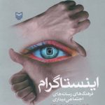 خرید کتاب اینستاگرام فرهنگ رسانه های اجتماعی از نشر سوره مهر