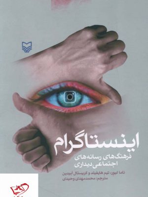 خرید کتاب اینستاگرام فرهنگ رسانه های اجتماعی از نشر سوره مهر
