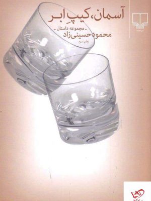خرید کتاب آسمان کیپ ابر اثر محمود حسینی از نشر چشمه