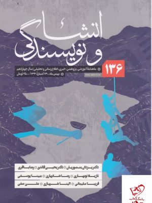 خرید کتاب ماهنامه انشا و نویسندگی شماره 136 نشریه مجلات