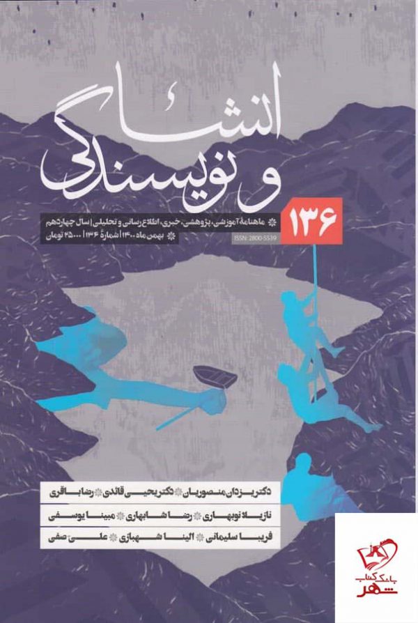 خرید کتاب ماهنامه انشا و نویسندگی شماره 136 نشریه مجلات