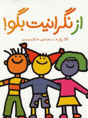 خرید کتاب از نگرانیت بگو اثر تادپار از نشر نردبان