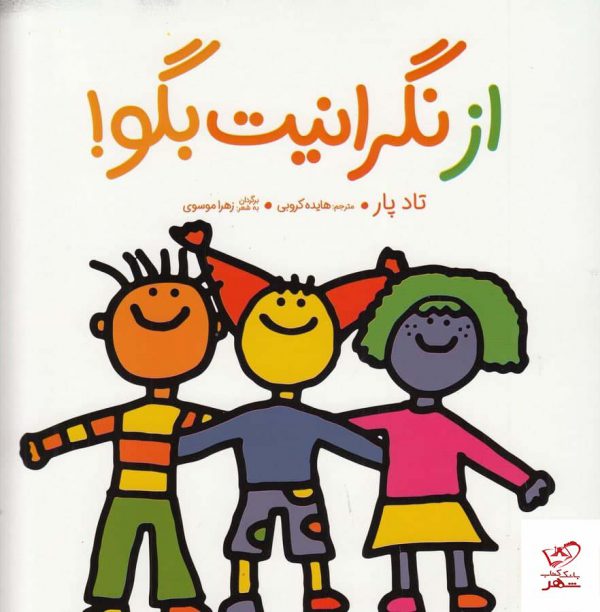 خرید کتاب از نگرانیت بگو اثر تادپار از نشر نردبان
