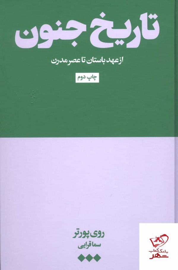 خرید کتاب تاریخ جنون اثر روی پورتر از نشر هنوز