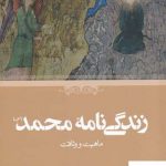 خرید کتاب زندگی نامه محمد (ص) اثر گريگور شولر از نشر حکمت