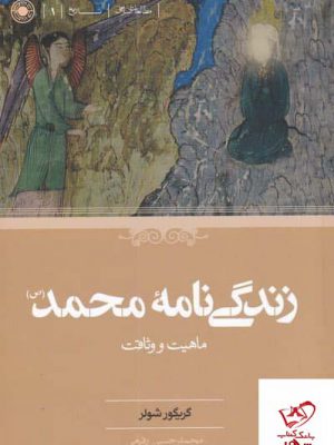 خرید کتاب زندگی نامه محمد (ص) اثر گريگور شولر از نشر حکمت