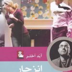خرید کتاب نمایشنامه انزجار اثر آید اختر از نشر مهر اندیش
