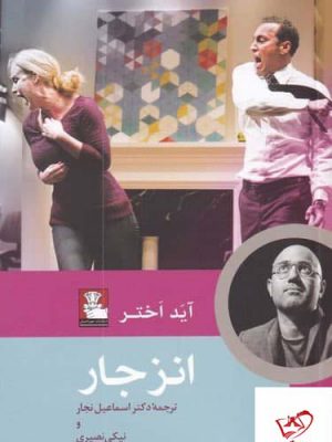 خرید کتاب نمایشنامه انزجار اثر آید اختر از نشر مهر اندیش