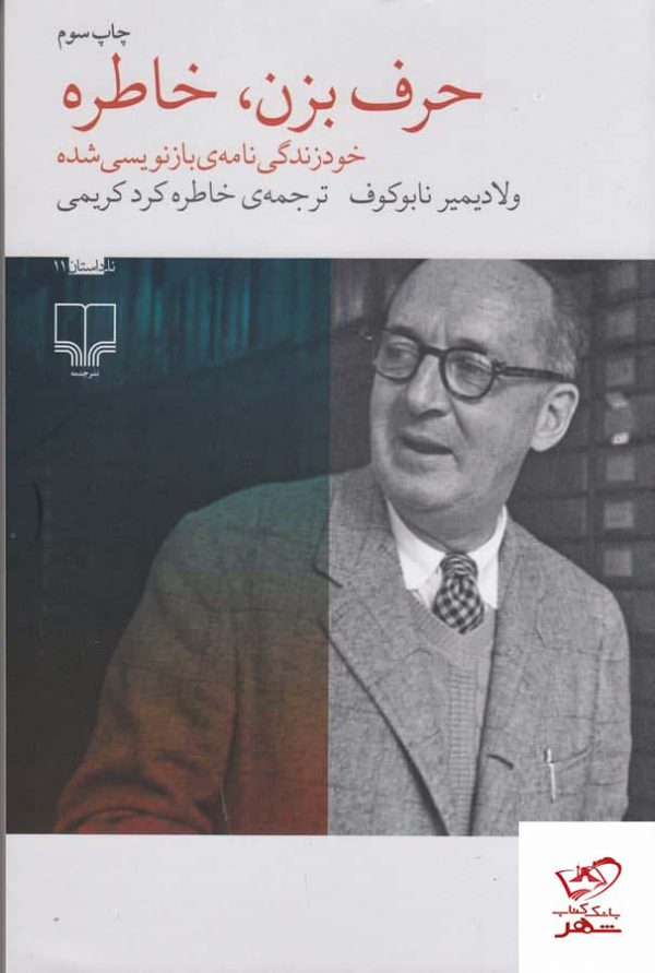 خرید کتاب حرف بزن خاطره اثر ولادیمیر ناباکوف از نشر چشمه