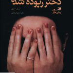 خرید کتاب دختر ربوده شده اثر آپریل هنری از نشر آداش