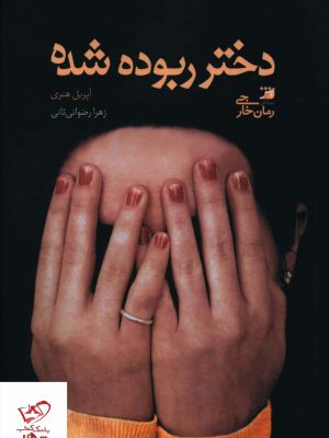 خرید کتاب دختر ربوده شده اثر آپریل هنری از نشر آداش