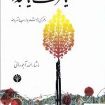 خرید کتاب یا مرگ یا تجدد اثر ماشاءالله آجودانی نشر اختران