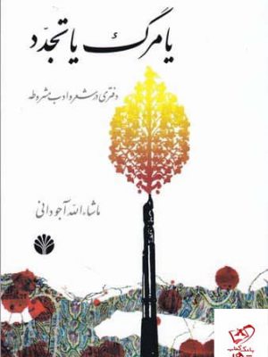 خرید کتاب یا مرگ یا تجدد اثر ماشاءالله آجودانی نشر اختران