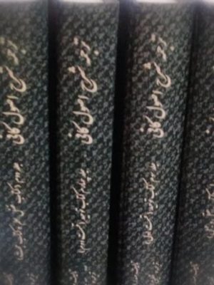 خرید کتاب شرح اصول کافی ملاصدرا 4 جلدی اثر کلینی نشر مطالعات فرهنگی