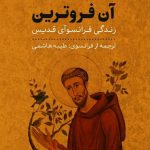 خرید کتاب آن فروترین اثر کریستیان بوبن از نشر افکار