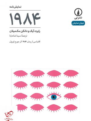 خرید کتاب نمایشنامه 1984 اثر رابرت آیک از نشر نی