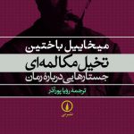 خرید کتاب تخیل مکالمه ای جستارهایی درباره رمان از نشر نی