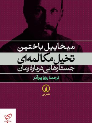 خرید کتاب تخیل مکالمه ای جستارهایی درباره رمان از نشر نی