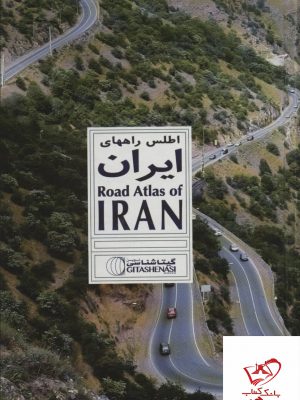 خرید کتاب اطلس راههای ایران کد 1647 از نشر گیتا شناسی نوین