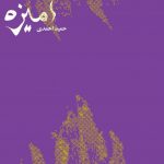 خرید کتاب آمیزه اثر حمید احمدی از نشر کتاب سرزمین