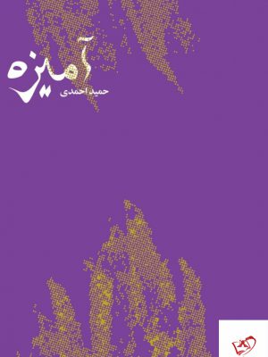خرید کتاب آمیزه اثر حمید احمدی از نشر کتاب سرزمین