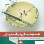 خرید کتاب تغذیه درمانی در طب چینی از نشر مثلث