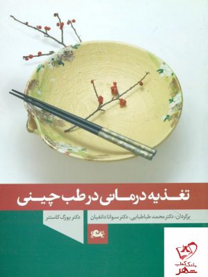 خرید کتاب تغذیه درمانی در طب چینی از نشر مثلث