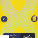 خرید کتاب بازگشت اثر بلیک کرواچ از نشر جمهوری
