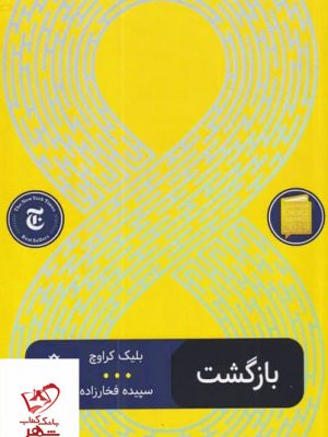 خرید کتاب بازگشت اثر بلیک کرواچ از نشر جمهوری